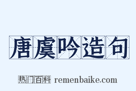 唐虞吟造句是什么意思的图片